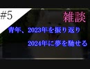 〔雑談　第五回〕青年、2023年を振り返り2024年に夢を馳せる