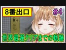 【8番出口】世界最遅クリアまでの軌跡 #4【まるちぃ】