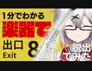 【8番出口】楽器を使って地下通路を脱出してみた結果ｗwwwｗ【８番出口リアクション1分動画投稿祭】