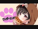 ワンダーランド【Re-Mix】- Nogica feat.初音ミク