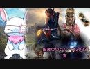 田舎ウサギの田舎〇〇シリーズ２０２３ 完