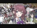 日刊トップテン！VOCALOID＆something【日刊ぼかさん2023.12.25】