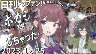 日刊トップテン！VOCALOID＆something【日刊ぼかさん2023.12.25】