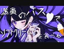 満員のバスでソフトクリームを食べるfeat. さとうささら【オリジナル曲】