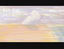 今日のまひるさん 『足跡』