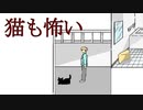 ねここわい【本当だ！怖い！家庭の医学】フリーゲーム実況
