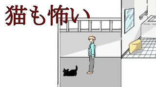 ねここわい【本当だ！怖い！家庭の医学】フリーゲーム実況