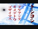 年越しのナニカ【トシコシ】フリーホラーゲーム実況