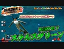 【ゆっくり実況】金セルと擬態ステルスカラー！【DBTB】