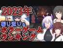 2023年の活動の振り返り＆個人的ホラーゲームランキング