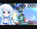 【WhiteCUL実況プレイ】マリオカートはいいぞ定期 #64【マリオカート8DX】