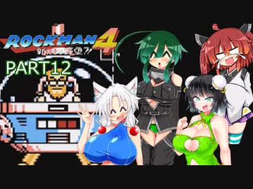 セイイタの積みゲー消化日和【ロックマン4】Part12