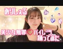 【びじょぱい】ありしぇるが 美少女無罪♡パイレーツ/宝鐘マリン【踊ってみた】