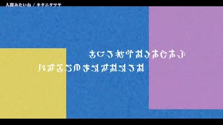 【ニコカラ】 人間みたいね / キタニタツヤ 【offvocal】