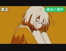 最後の選択 #4【Refind Self: 性格診断ゲーム】