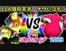 【P-1 SMASH GP 2023】15人目の天才 VS ナウいコテツ【一回戦第三試合】-64スマブラCPUトナメ実況-