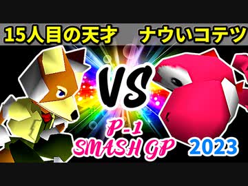 【P-1 SMASH GP 2023】15人目の天才 VS ナウいコテツ【一回戦第三試合】-64スマブラCPUトナメ実況-