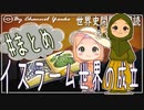 ８章　７分でイスラーム世界の成立まとめ　果てしなく続く世界史朗読シリーズ