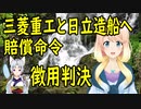 【徴用判決】三菱重工と日立造船への賠償命令が確定。【世界の〇〇にゅーす】