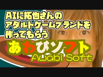 AIに拓也さんのアダルトゲームブランドを作ってもらう.ai