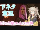 【バルダーズゲート3】ピンク髪淫乱エルフの旅！！【ゆっくり実況＋VOICEVOX:春日部つむぎ】part1