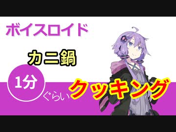 ボイスロイド1分ぐらいクッキング96　かに鍋【VOICEROID劇場】