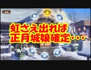 【城プロ紙芝居】312.兜娘たち「おかしいな？正月城娘がいないぞ・・・」 うに城-絶壱-（難しい）