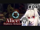 初見で難易度ナイトメア！【Alice: Madness Returns】を一人と一羽がプレイ part4