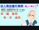 聴いて覚えて！　法人税法施行規則　第一編　総則　第一章　通則　を『VOICEROID2 桜乃そら』さんが　音読します（施行日　令和五年十月一日　バージョン）