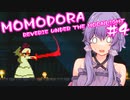 【MOMODORA】ボイロチャレンジ部　セカンドシーズン　＃１４