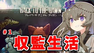 【Back to the Dawn】頂き女子ひまりのジェイル・ハウス・ロック #1【voicevox実況プレイ】