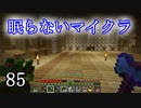 【Minecraft】 眠らないマイクラ 085 書庫建設 屋根の湧きつぶしと内装 【声無プレイ】