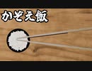 【かぞえ飯】AIを使ってお米を数えたり数えなかったりする動画