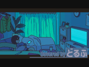 【どるふ】シネマ / Ayase (cover)【歌ってみた】