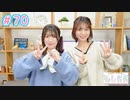 早瀬雪未・松岡美里の“もしかわ” 第70回（2023.12.29）