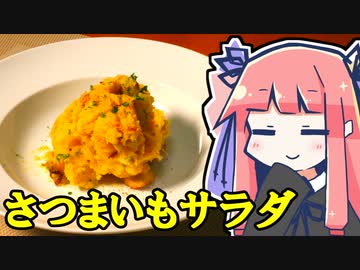 【簡単】さつまいもサラダ～フォアグラ入り～【すぐ出来ない】