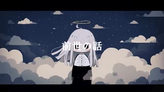 【ボカロオリジナル】前世の話【初投稿】