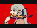【アラレちゃんが歌ってみた】ヴァンパイア／DECO*27