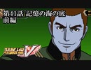 【スパロボV初見実況】第41話前編「記憶の海の底」