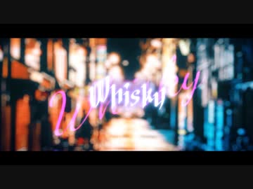 Wiskey / 夏代孝明