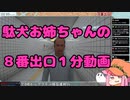 【生声注意】駄犬お姉ちゃんとおじさんの８番出口１分動画【８番出口】