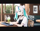 天蛇 feat.知声『ヒトリノ秘密』