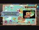 【生放送アーカイブ】ドラクエビルダーズ2実況の振り返り　#2(ムーンブルクとからっぽ島緑の開拓地紹介)