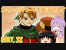 【VOICEROID実況】エリーのアトリエpart32