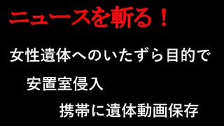 【ニュースを斬るvol.220】女性遺体へのいたずら目的で安置室侵入、携帯に遺体動画保存、元社員を起訴【切り抜き】【雑談】【アフラン】