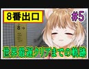【8番出口】世界最遅クリアまでの軌跡 #5【まるちぃ】