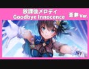 【ヘブバン】アイドル蒼井えりか「放課後メロディ」「Goodbye Innocence」/歌詞あり/ヘブンバーンズレッド
