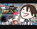 【ポケモンSVゆっくり実況】勝った試合は置いてきた！ニコニコポケモン実況フェス！【課外授業の時間です！番外編】