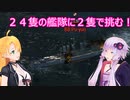 【Ultimate Admiral: Dreadnoughts】ゆかり提督と弦巻参謀は海の覇権を握りたい～大日本帝国海軍編～part１２