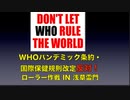 『WHOパンデミック条約・国際保健規則改定反対！』 のローラー作戦 in 浅草雷門   主催: 史学日本塾 平成５年 (2023年) 12月20日